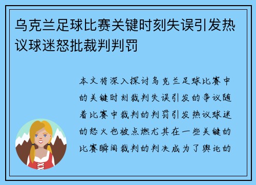 乌克兰足球比赛关键时刻失误引发热议球迷怒批裁判判罚