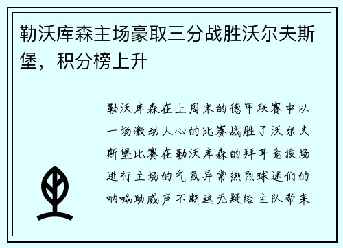 勒沃库森主场豪取三分战胜沃尔夫斯堡，积分榜上升