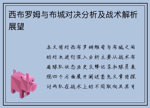 西布罗姆与布城对决分析及战术解析展望