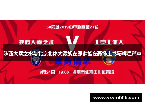 陕西大秦之水与北京北体大激战在即谁能在赛场上书写辉煌篇章