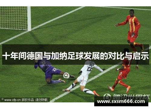 十年间德国与加纳足球发展的对比与启示
