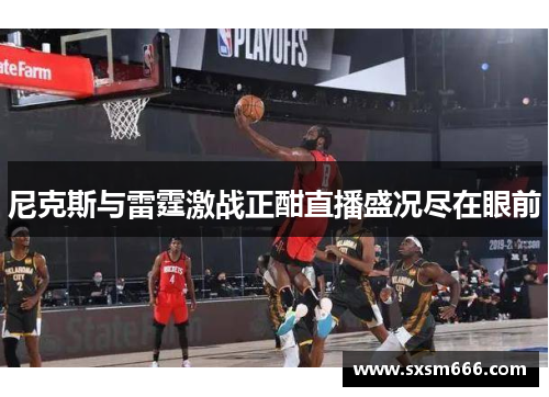 尼克斯与雷霆激战正酣直播盛况尽在眼前