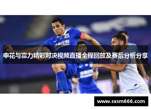 申花与富力精彩对决视频直播全程回放及赛后分析分享