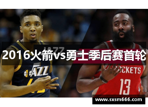 2016火箭vs勇士季后赛首轮