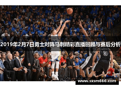 2019年2月7日勇士对阵马刺精彩直播回顾与赛后分析