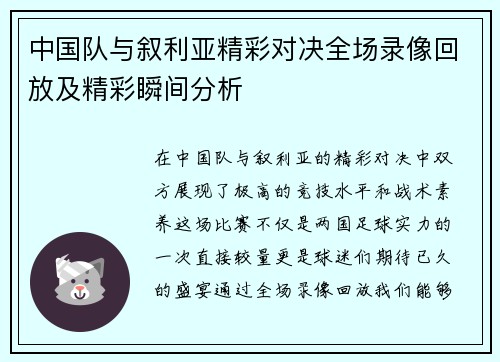 中国队与叙利亚精彩对决全场录像回放及精彩瞬间分析
