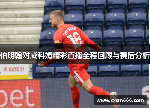 伯明翰对威科姆精彩直播全程回顾与赛后分析